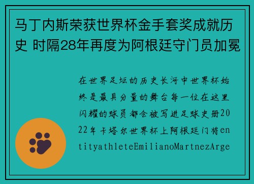 马丁内斯荣获世界杯金手套奖成就历史 时隔28年再度为阿根廷守门员加冕