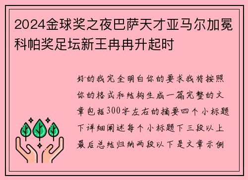 2024金球奖之夜巴萨天才亚马尔加冕科帕奖足坛新王冉冉升起时