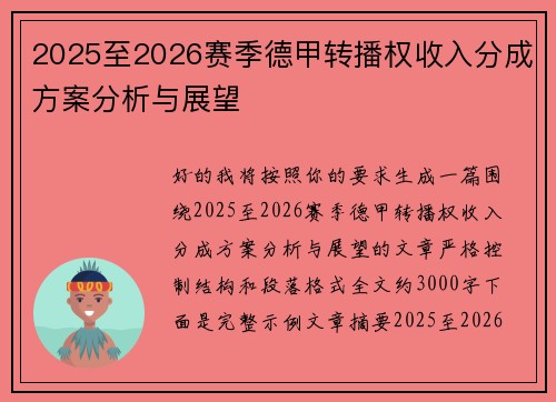 2025至2026赛季德甲转播权收入分成方案分析与展望