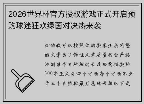 2026世界杯官方授权游戏正式开启预购球迷狂欢绿茵对决热来袭