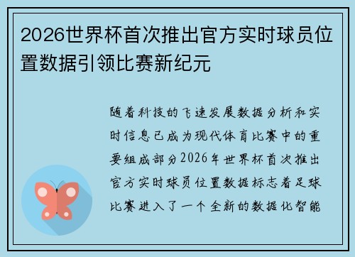 2026世界杯首次推出官方实时球员位置数据引领比赛新纪元