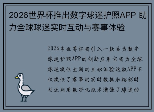 2026世界杯推出数字球迷护照APP 助力全球球迷实时互动与赛事体验