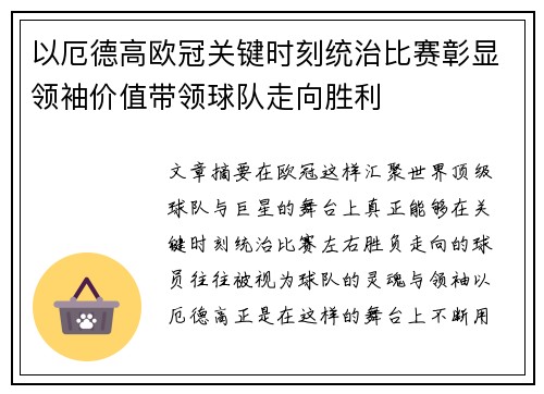 以厄德高欧冠关键时刻统治比赛彰显领袖价值带领球队走向胜利