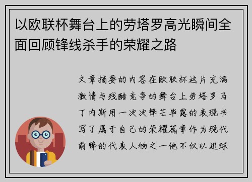 以欧联杯舞台上的劳塔罗高光瞬间全面回顾锋线杀手的荣耀之路