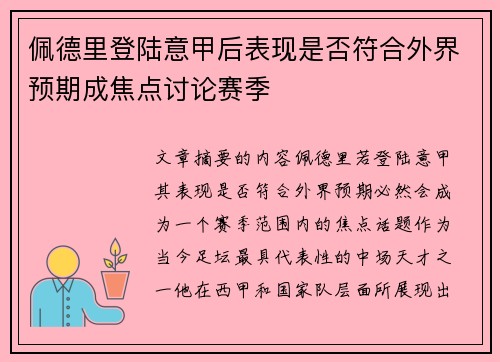 佩德里登陆意甲后表现是否符合外界预期成焦点讨论赛季