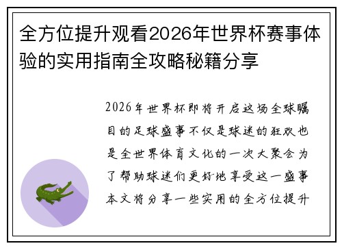 全方位提升观看2026年世界杯赛事体验的实用指南全攻略秘籍分享