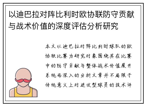 以迪巴拉对阵比利时欧协联防守贡献与战术价值的深度评估分析研究