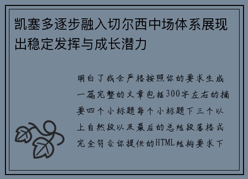 凯塞多逐步融入切尔西中场体系展现出稳定发挥与成长潜力