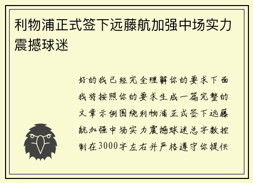 利物浦正式签下远藤航加强中场实力震撼球迷